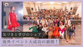 海外イベント大成功の裏側！気づきと学びのシェア