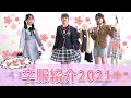 【レピピ】卒服を紹介します！！【2021年】