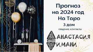 Прогноз на 2024 год на ТАРО 3 Дом Общение и контакты