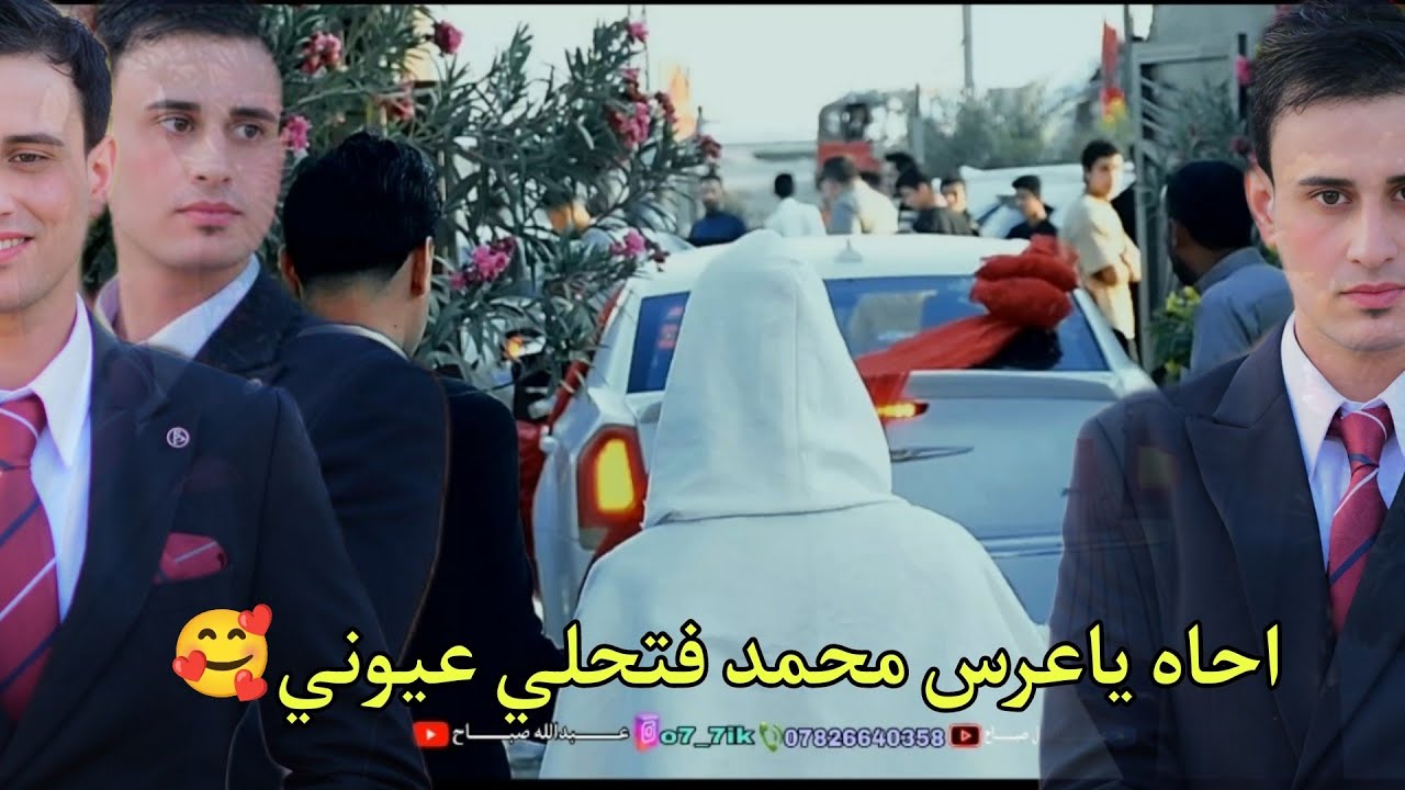 أحا ياعرس محمد فتحلي عيوني🥰حفــل-زفاف الورد محمد فاضل الطوفاني شوف الفرحه ماتنوصف تصوير عبدالله صباح