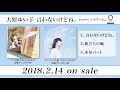 大原ゆい子「言わないけどね。」試聴動画/「からかい上手の高木さん」OPテーマ