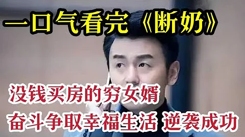 一口气看完《断奶》没钱买房的穷小子，被丈母娘瞧不起，奋斗逆袭争取幸福生活！ - 天天要闻