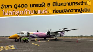 อำลา Q400 บินนกแอร์ไฟลท์สุดท้ายสู่แพร่ ก่อนปลดประจำการจากฝูงบิน