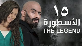 مسلسل الأسطورة  محمد رمضان  مي عمر | الحلقة الخامسة عشر  AL Ostora  Mai Omar