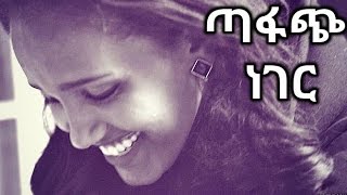 Esubalew Liyih - Tafach Neger (Ethiopian Music)