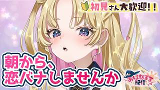 【 #朝活 】朝から恋バナ🪄💖 #天湊観測 【天湊なる/UniVIRTUAL】