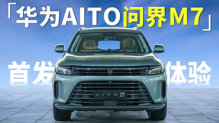 AITO问界M7首发体验：华为加持真能媲美百万豪车吗？| 极果 - 天天要闻