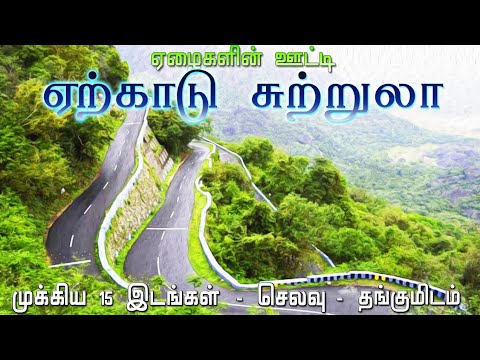 🏔ஏற்காடு சுற்றுலா முழுத் தகவல்😍 || Yercaud Tourist Places in Tamil || Tamil Tourist Guide