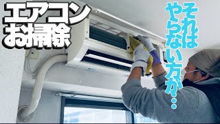 失敗しないエアコンクリーニング。自分でもできる必要最低限のお掃除方法！！