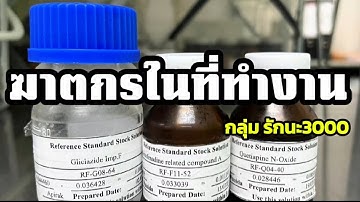 ฆาตกรในที่ทำงาน(ความปลอดภัยในการทำงาร) - กลุ่มรักนะ3000