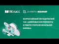 Всероссийский методический час «Цифровые инструменты в работе учителя начальной школы»