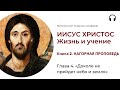 Иисус Христос. Жизнь и учение. Книга 2. Глава 4. «Доколе не прейдет небо и земля»