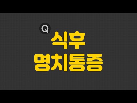 식후 명치통증이 있어요. 배부르게 먹지 않아도 식후 명치통증이 발생합니다. 명치통증. 박영화 한의사.