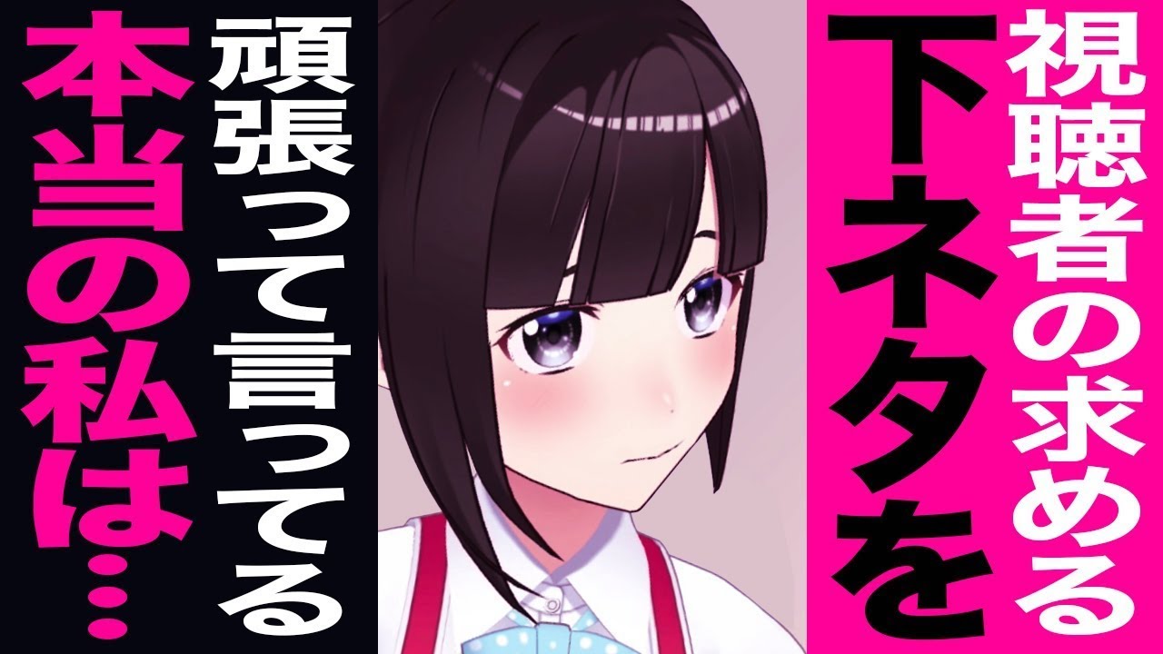 「下ネタ言わなきゃ…」期待に応えるために本当の自分を隠して活動してた鈴鹿詩子