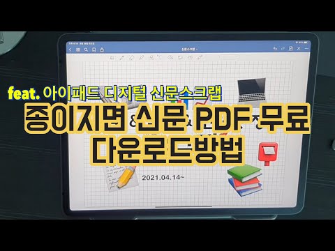   아이패드로 디지털 신문스크랩 ㅣ종이 지면 신문 PDF파일 무료 다운로드 방법