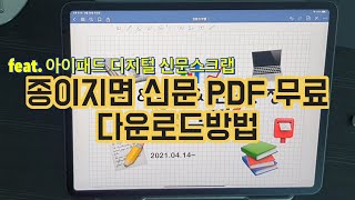  아이패드로  디지털 신문스크랩 ㅣ종이 지면 신문 PDF파일   무료 다운로드 방법 ?