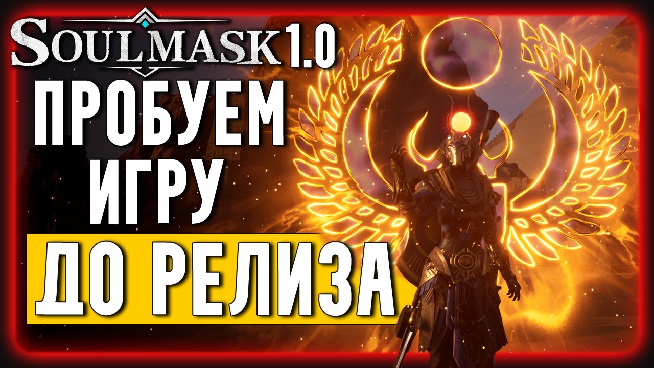 #3 РЕЛИЗА еще Нет, но мы ИГРАЕМ в Soulmask 1.0 и DLC Shifting Sands 😉