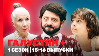 ГАЛУСТЯН +: 1 сезон | 15-16 выпуски @TNT_shows