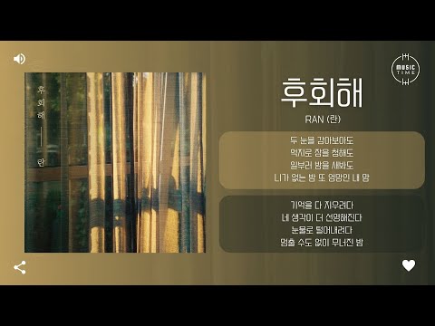 Ran (란) - 후회해 [가사]