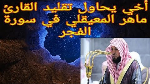 أخي يحاول تقليد القارئ ماهر المعيقلي في سورة الفجر. | تلاوة هادئة |