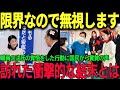 紀子さまへの「クビ覚悟の塩対応」。これに国民が賞賛の嵐「これ以上、被災地を踏み荒らすな」