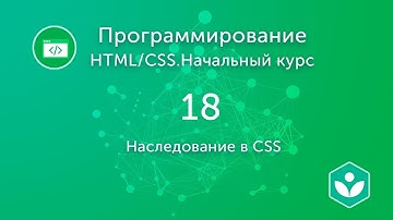 Наследование в CSS (видео 18)| HTML/CSS.Начальный курс | Программирование