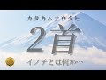 ヒビキのチカラで強運をつかむ　　　　　　　　　カタカムナウタヒ　第2首