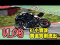 YZF-R7賽道小資改｜想當賽道馬力狗?先改在說｜小麗寶實測流出【VLOG系列】