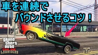 GTA5 車を連続でバウンドさせるコツ