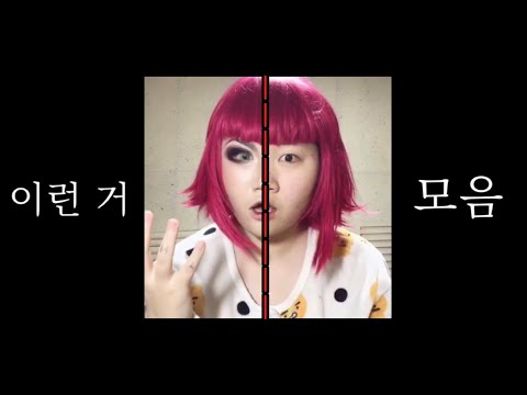[뱃요] 틱톡 변신 모음
