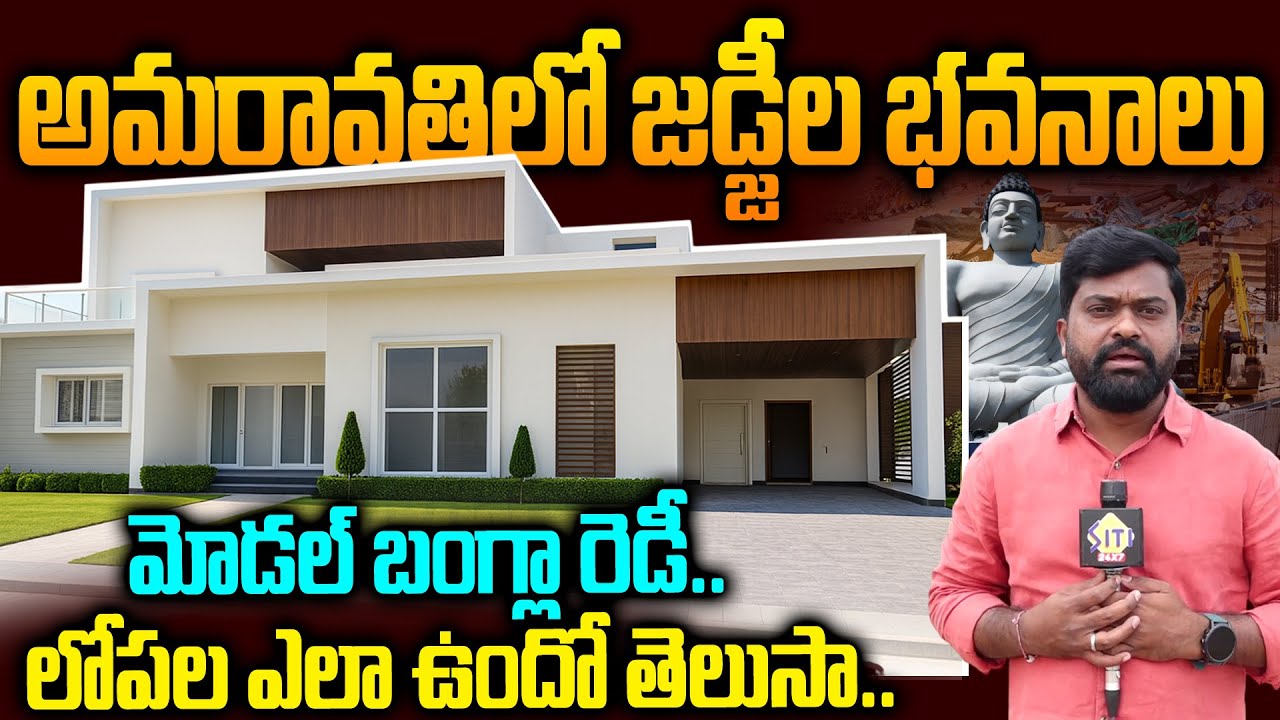 Образцовые бунгало для судей Высокого суда готовы! Первый взгляд на бунгало судей в Амаравати | S...