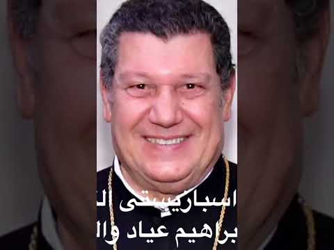 لحن اسبازيستى الكبير المعلم ابراهيم عياد والخوروس