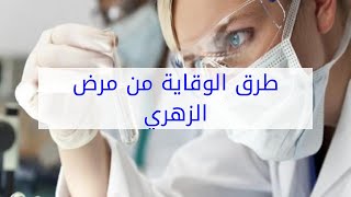 طرق الوقاية من مرض الزهري