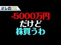 -5000万円だけど、やっぱ株買うわ