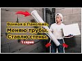 Ванная в панельке П-44. Подготовка объекта. Замена труб. Возведение стен. Серия 1