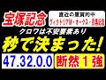 【 宝塚記念 2026 】 秒で本命 決まった！（47.32.0.0）断然１強！