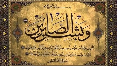 {وبشر الصابرين} تلاوة خاشعه تريح النفس