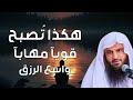هكذا ت صبح قوي ا م هاب ا واسع الرزق الشيخ عبدالرزاق البدر