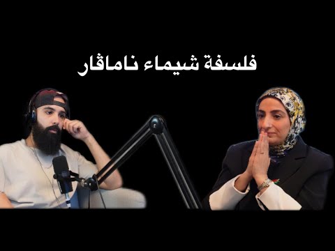 فلسفة حماية الطفل مع شيماء ناماڤار 27