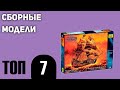 ТОП—7. Лучшие сборные модели. Рейтинг 2021 года!