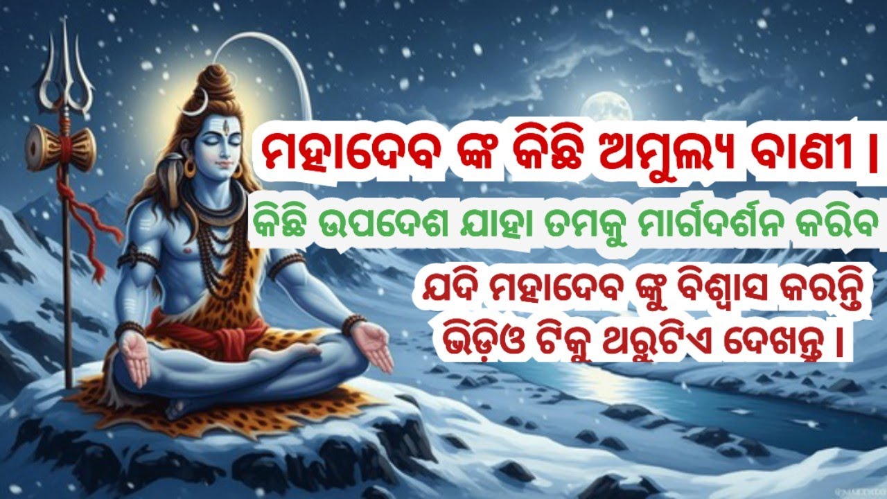 ମହାଦେବ ଙ୍କ କିଛି ଅମୁଲ୍ୟ ବାଣୀ lShiv sambhu l odia spiritual l odia nitibani l Mahadev ki katha l