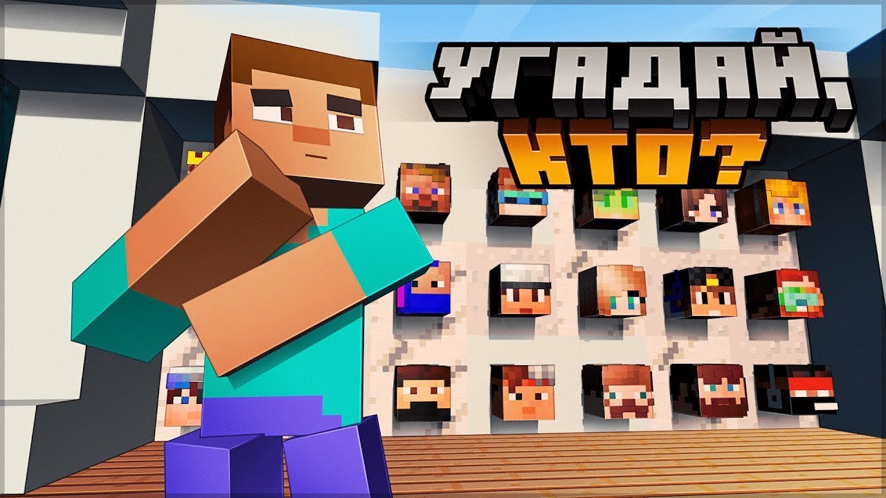 Угадай ютубера по голосу карта майнкрафт