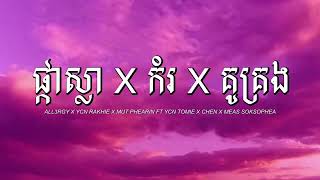 ផ្កាស្លា X កំរ X គូគ្រង ALL3RGY X YCN RAKHIE X MUT PHEARIN FT YCN TOMIE X CHEN X MEAS SOKSOPHEA