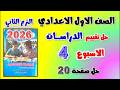 حل كتاب التقييمات التقييم الرابع دراسات اولى اعدادي تقييم الاسبوع الرابع الصف الاول الاعدادي صفحه 20