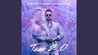 Тише 2.0 - PORTNOV, ODIUM CLXUD, KXRDI