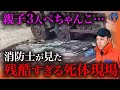 【残酷】絶句した死体現場のリアル…消防レスキューがみたニュースには載らない現場の裏側