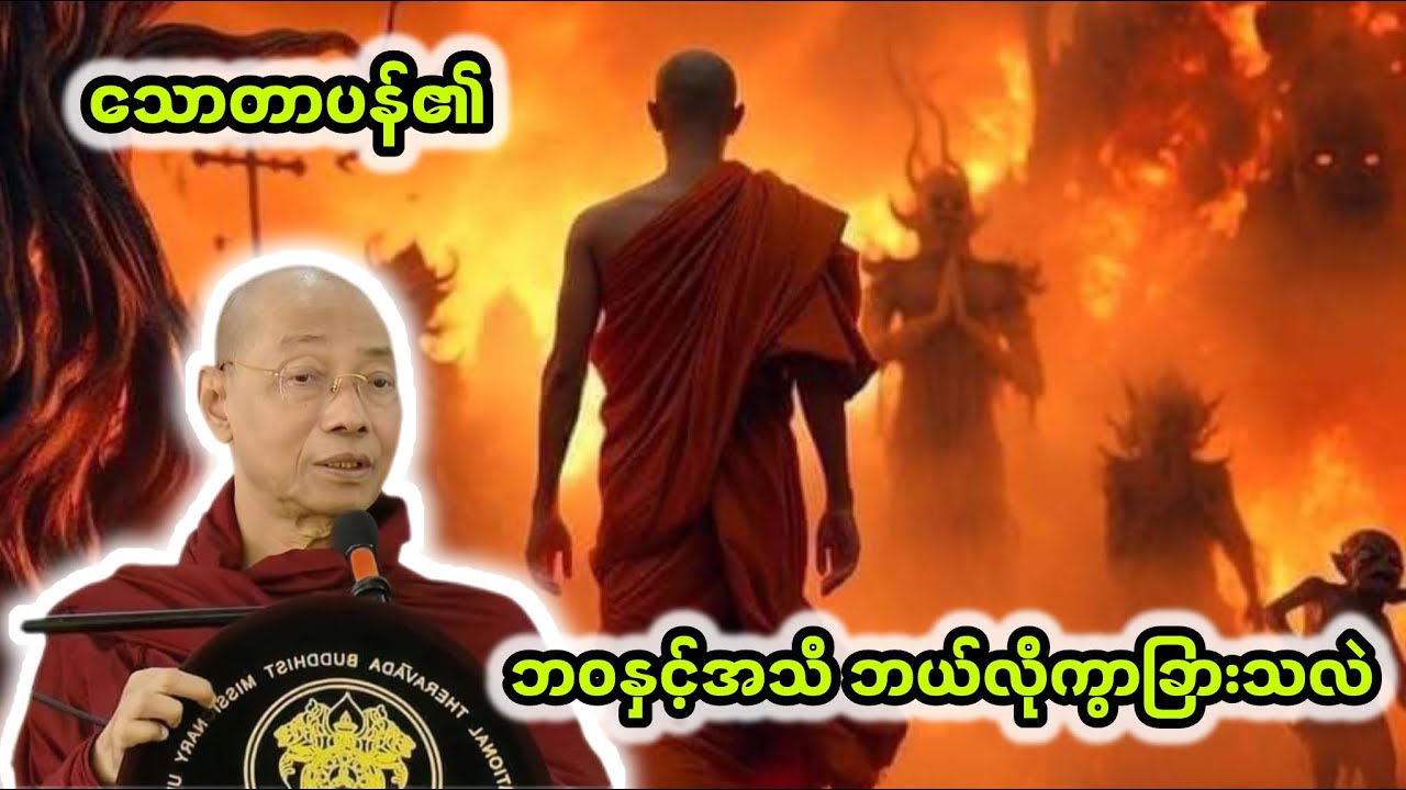 သောတာပန်​၏ဘဝနှင့်အသိတရားတော်|ပါချုပ်ဆရာတော်ဘုရားကြီး