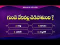 General Knowledge in Telugu || Interesting Questions in Telugu || Facts || #quiz