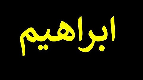 14  قورئانی پیرۆز به‌ ته‌فسیری کوردی سوره‌تی ابراهيم