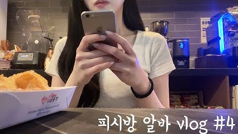 •vlog• 피시방 알바 브이로그 | 피시방이세요 카페세요? | 주문 너무 안들어와서 영상 못찍는 줄 | 이라고 생각 했던 날 팰게 그냥.. | 자나깨나 입 조심